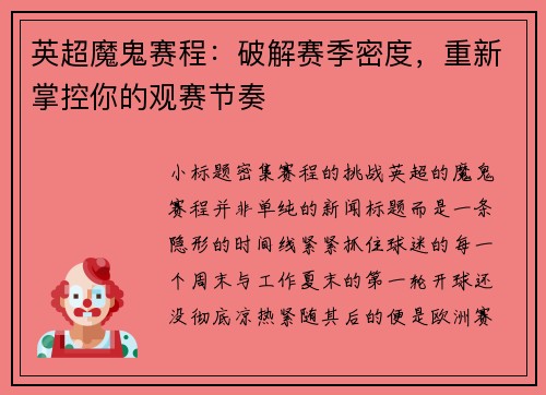 英超魔鬼赛程：破解赛季密度，重新掌控你的观赛节奏
