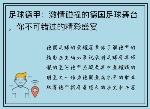 足球德甲：激情碰撞的德国足球舞台，你不可错过的精彩盛宴