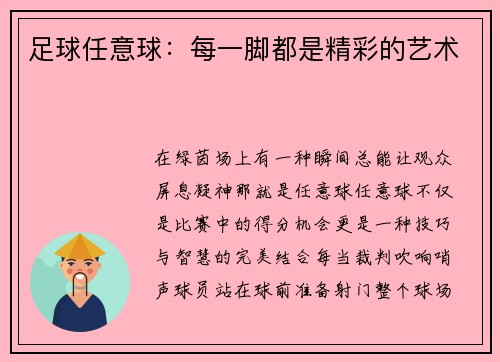 足球任意球：每一脚都是精彩的艺术