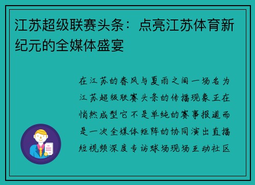 江苏超级联赛头条：点亮江苏体育新纪元的全媒体盛宴