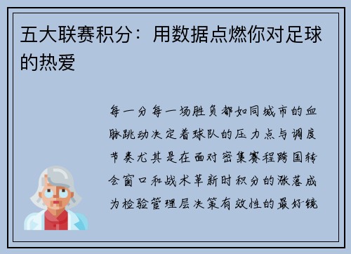 五大联赛积分：用数据点燃你对足球的热爱