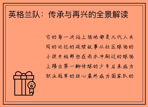 英格兰队：传承与再兴的全景解读