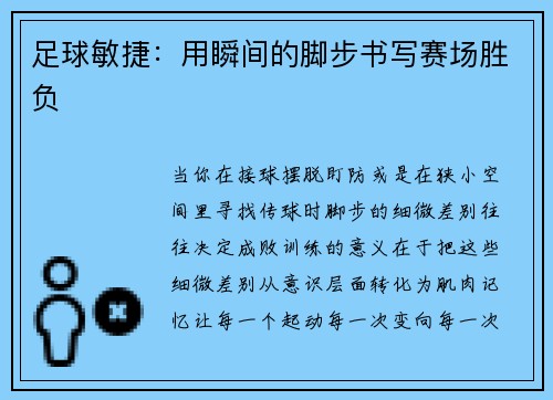 足球敏捷：用瞬间的脚步书写赛场胜负