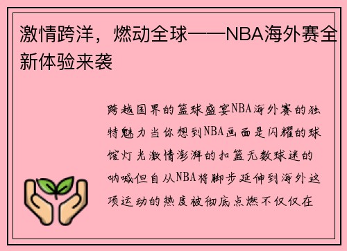 激情跨洋，燃动全球——NBA海外赛全新体验来袭