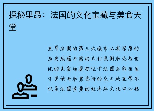 探秘里昂：法国的文化宝藏与美食天堂