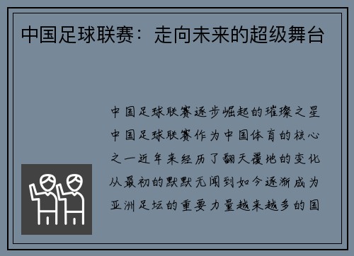 中国足球联赛：走向未来的超级舞台