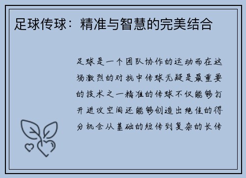 足球传球：精准与智慧的完美结合
