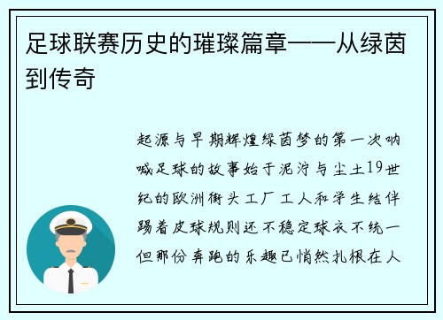 足球联赛历史的璀璨篇章——从绿茵到传奇