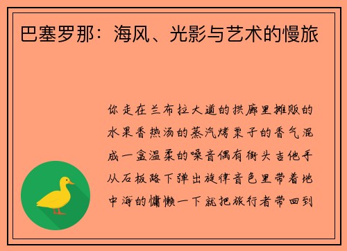 巴塞罗那：海风、光影与艺术的慢旅