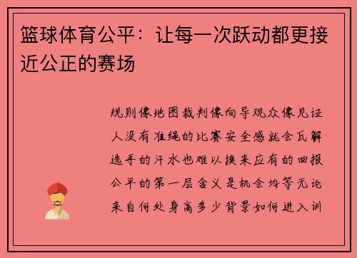 篮球体育公平：让每一次跃动都更接近公正的赛场