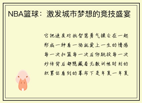 NBA篮球：激发城市梦想的竞技盛宴