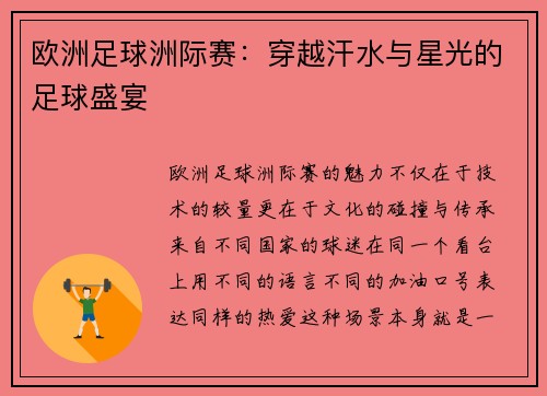 欧洲足球洲际赛：穿越汗水与星光的足球盛宴