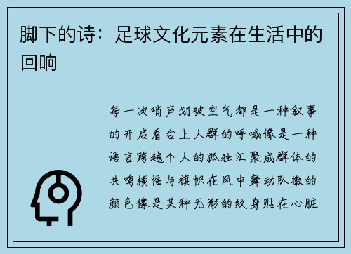 脚下的诗：足球文化元素在生活中的回响