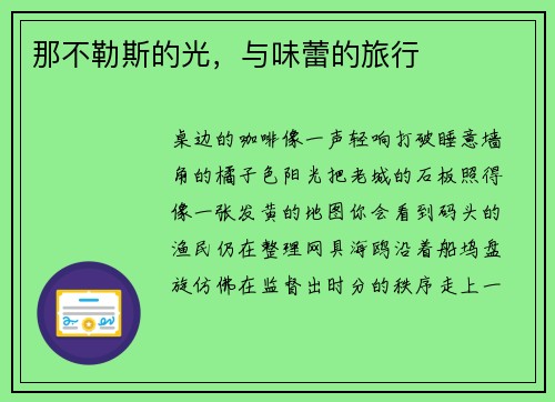 那不勒斯的光，与味蕾的旅行