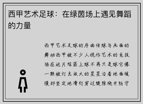 西甲艺术足球：在绿茵场上遇见舞蹈的力量
