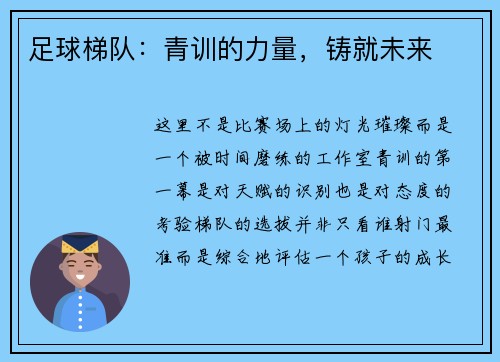 足球梯队：青训的力量，铸就未来
