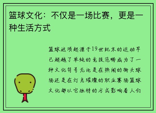 篮球文化：不仅是一场比赛，更是一种生活方式