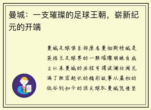 曼城：一支璀璨的足球王朝，崭新纪元的开端