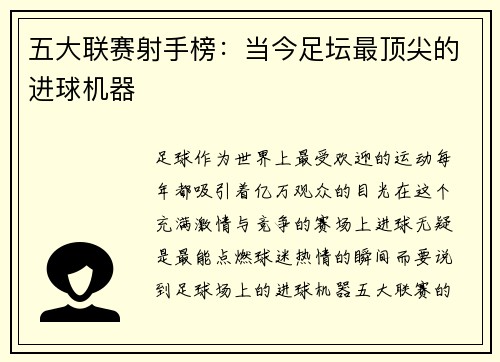 五大联赛射手榜：当今足坛最顶尖的进球机器