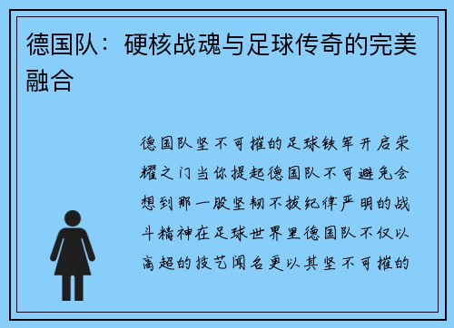 德国队：硬核战魂与足球传奇的完美融合