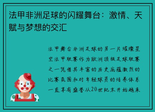 法甲非洲足球的闪耀舞台：激情、天赋与梦想的交汇