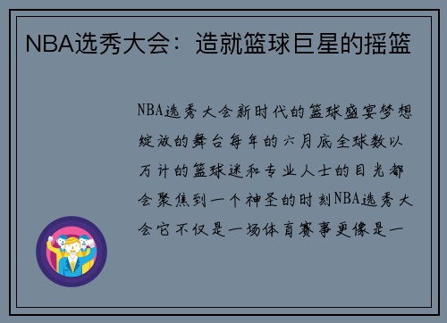 NBA选秀大会：造就篮球巨星的摇篮