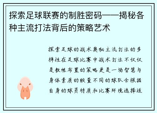 探索足球联赛的制胜密码——揭秘各种主流打法背后的策略艺术