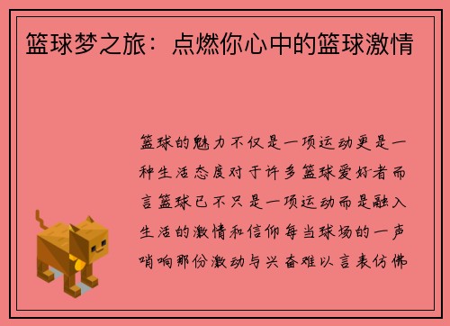 篮球梦之旅：点燃你心中的篮球激情