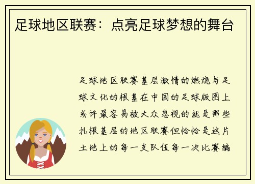 足球地区联赛：点亮足球梦想的舞台