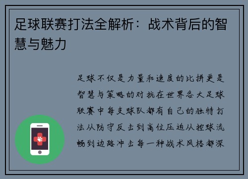 足球联赛打法全解析：战术背后的智慧与魅力