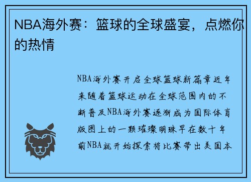 NBA海外赛：篮球的全球盛宴，点燃你的热情