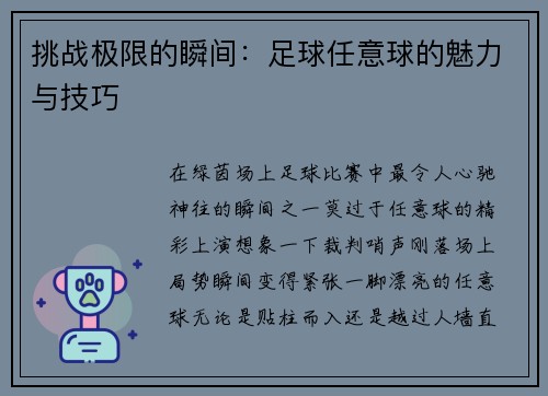 挑战极限的瞬间：足球任意球的魅力与技巧