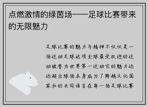 点燃激情的绿茵场——足球比赛带来的无限魅力