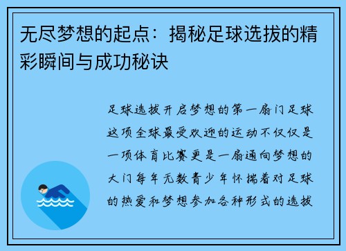 无尽梦想的起点：揭秘足球选拔的精彩瞬间与成功秘诀