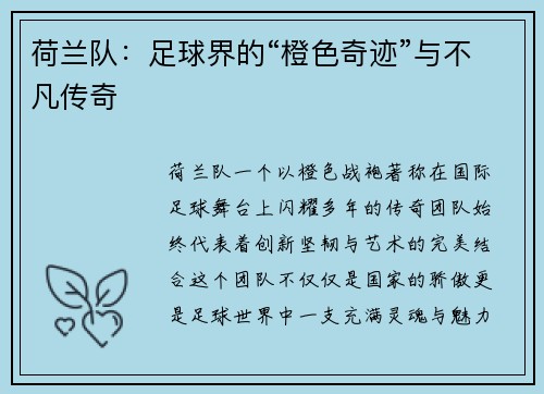 荷兰队：足球界的“橙色奇迹”与不凡传奇
