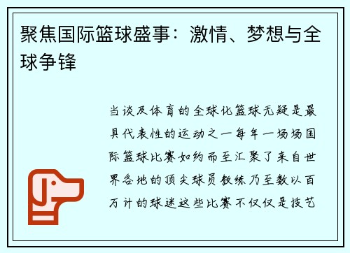 聚焦国际篮球盛事：激情、梦想与全球争锋