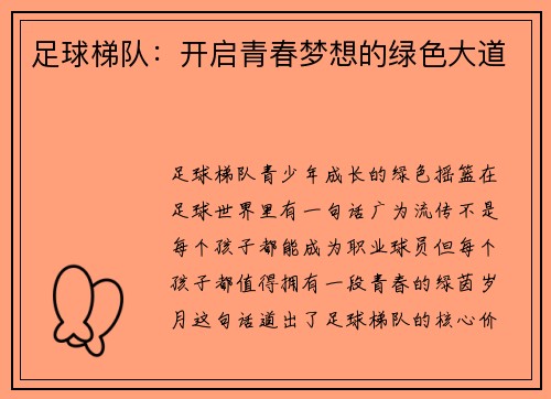 足球梯队：开启青春梦想的绿色大道