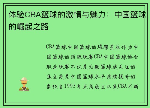 体验CBA篮球的激情与魅力：中国篮球的崛起之路