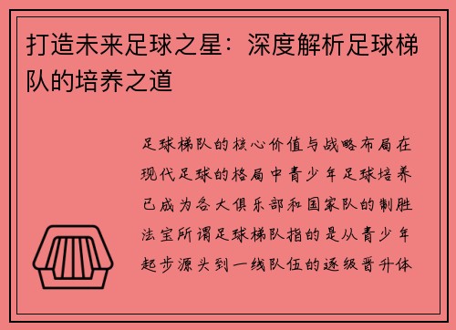 打造未来足球之星：深度解析足球梯队的培养之道
