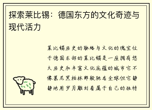 探索莱比锡：德国东方的文化奇迹与现代活力