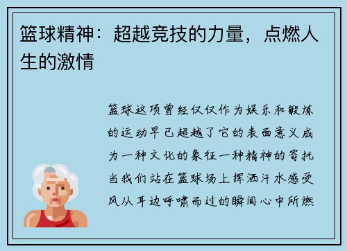 篮球精神：超越竞技的力量，点燃人生的激情