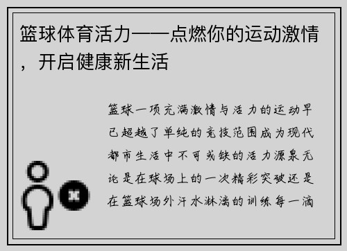篮球体育活力——点燃你的运动激情，开启健康新生活