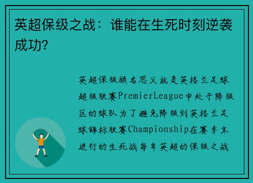 英超保级之战：谁能在生死时刻逆袭成功？