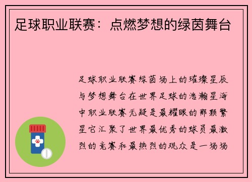 足球职业联赛:点燃梦想的绿茵舞台 足球职业联赛:点燃梦想的绿茵舞台