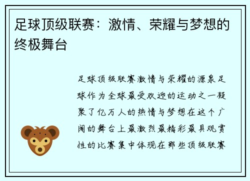 足球顶级联赛：激情、荣耀与梦想的终极舞台