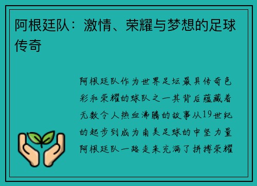 阿根廷队：激情、荣耀与梦想的足球传奇