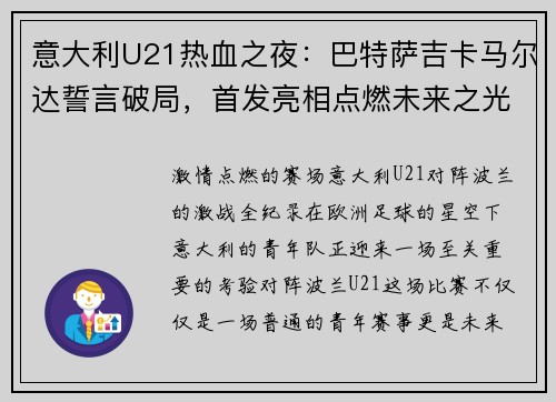 意大利U21热血之夜：巴特萨吉卡马尔达誓言破局，首发亮相点燃未来之光