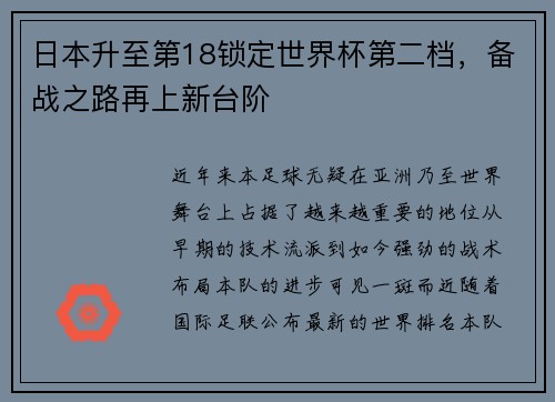 日本升至第18锁定世界杯第二档，备战之路再上新台阶
