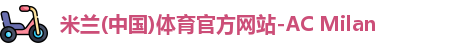 米兰体育官方网站